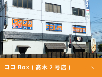 ココBox (高木2号店)